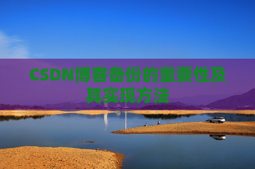 CSDN博客备份的重要性及其实现方法